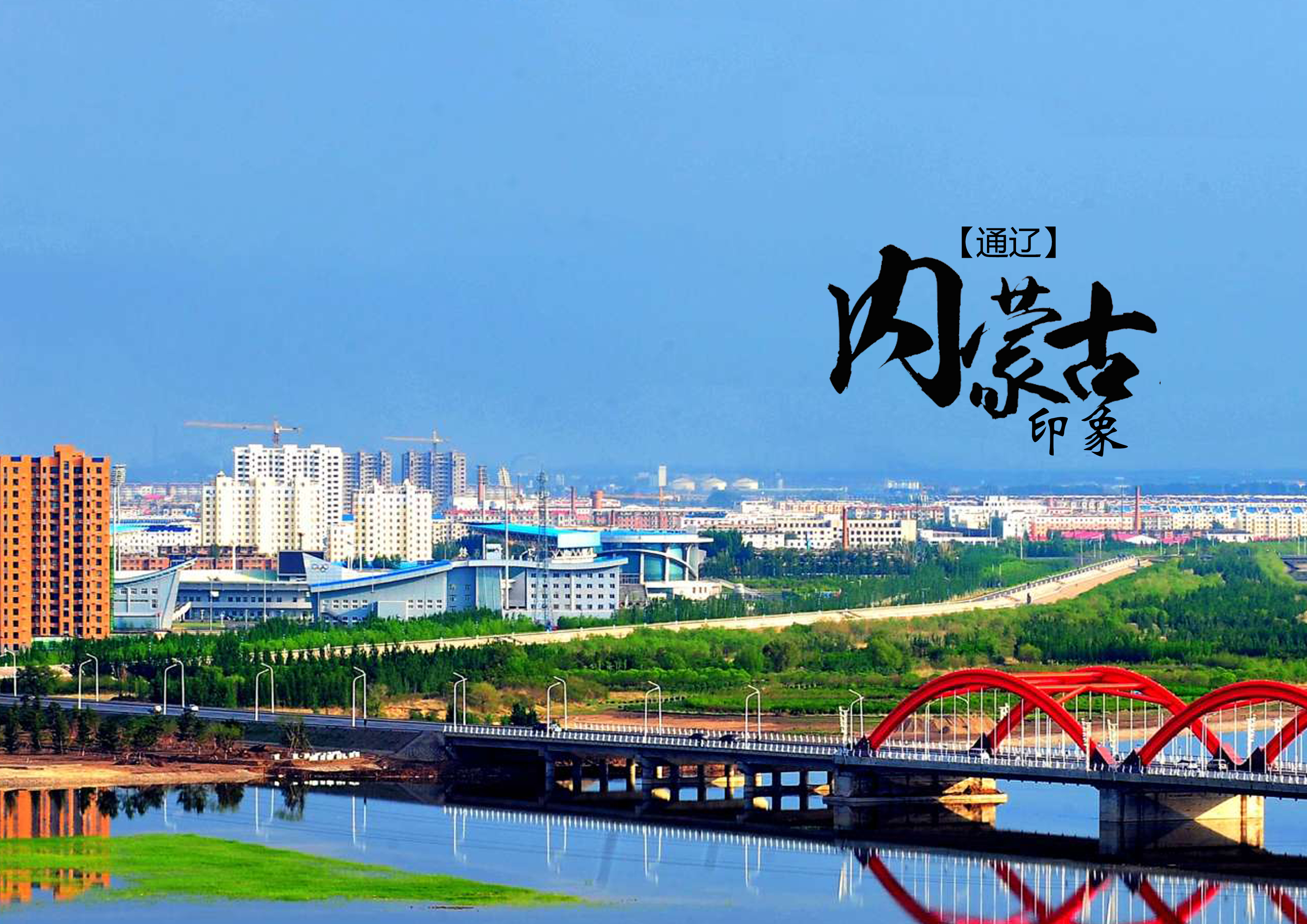 通辽，草原明珠的魅力与风采